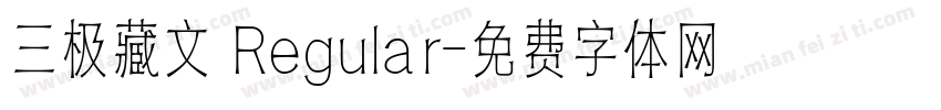 三极藏文 Regular字体转换